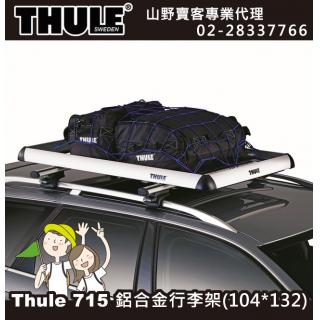 【山野賣客】Thule 715 都樂 Xplorer車頂行李架,行李盤.車頂架.車架.車頂盤(104*132cm)