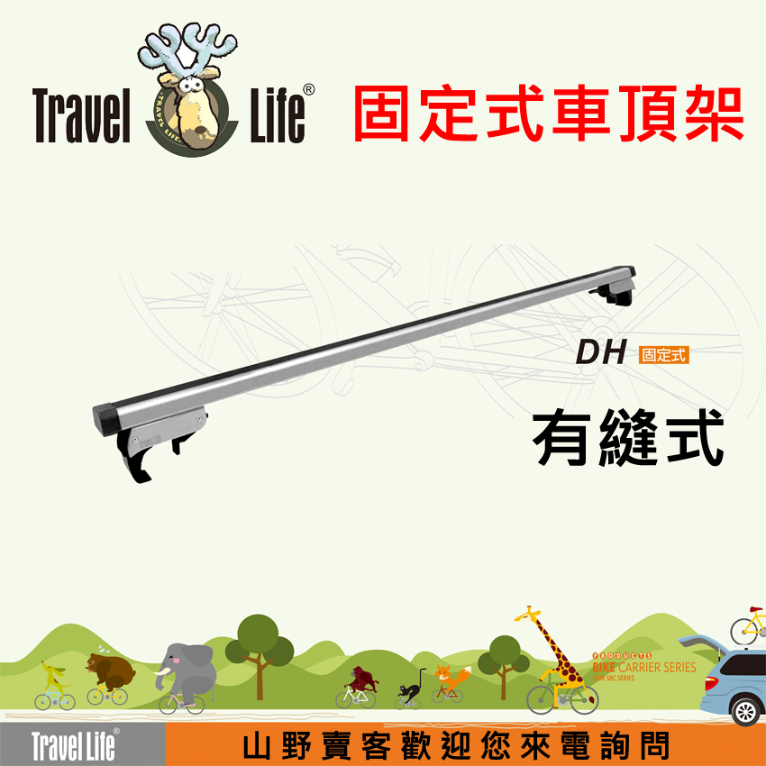 【山野賣客】Travel Life DH 直桿車專用125cm方管車頂架 適用現代 HYUNDAI TRAJET