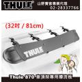 【山野賣客】Thule 870 都樂 車頂架專用導流板 32"(32cm)