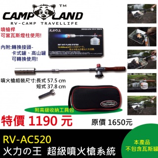 【山野賣客】CAMP LAND RV-AC520 火力の王 超級噴火槍系統 瓦斯噴槍 噴燈
