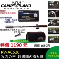 【山野賣客】CAMP LAND RV-AC520 火力の王 超級噴火槍系統 瓦斯噴槍 噴燈