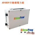 【山野賣客】ANewPow行動冰箱必備電源 AP4809 行動鋰電力組